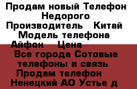 Продам новый Телефон . Недорого › Производитель ­ Китай › Модель телефона ­ Айфон7 › Цена ­ 14 000 - Все города Сотовые телефоны и связь » Продам телефон   . Ненецкий АО,Устье д.